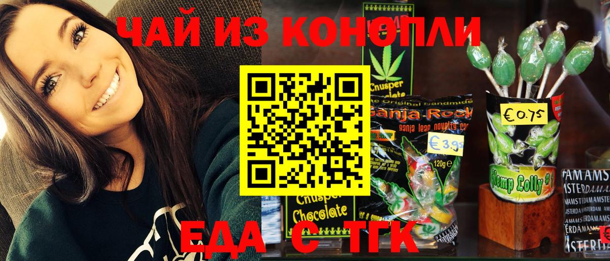 Еда ТГК конопля Горячий Ключ