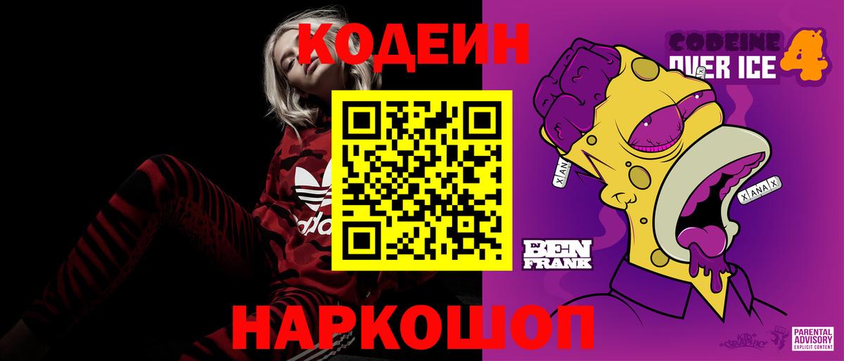 Кодеин Purple Drank  Кодеин напиток Lean (лин)  Вход с VPN  Горячий Ключ 