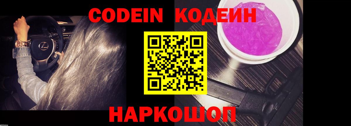 Кодеин Purple Drank Горячий Ключ