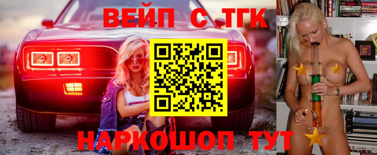 ТГК вейп с тгк Горячий Ключ